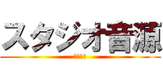 スタジオ音源 (あげはげ)