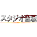 スタジオ音源 (あげはげ)