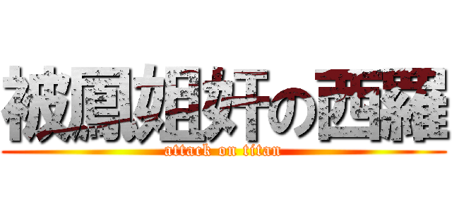 被鳳姐奸の西羅 (attack on titan)