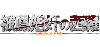 被鳳姐奸の西羅 (attack on titan)