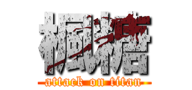 楓糖 (attack on titan)