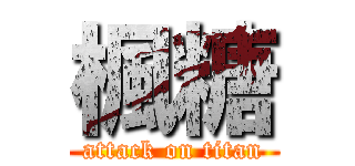 楓糖 (attack on titan)