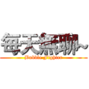 每天無聊~ (Bubble Fighter)