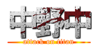 中野中 (attack on titan)