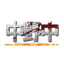 中野中 (attack on titan)