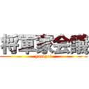 将軍家会議 (yaruzoi)