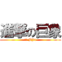 進撃の巨象 (怒吃 BJ4)