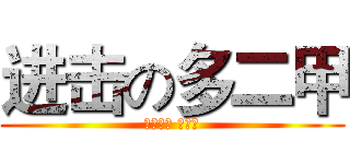 进击の多二甲 (吾之鮮血 渴望?)