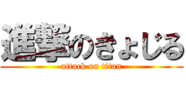 進撃のきょじる (attack on titan)