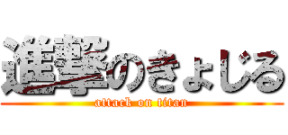 進撃のきょじる (attack on titan)