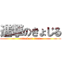 進撃のきょじる (attack on titan)