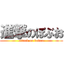 進撃のぼぶお (attack on bobuo)