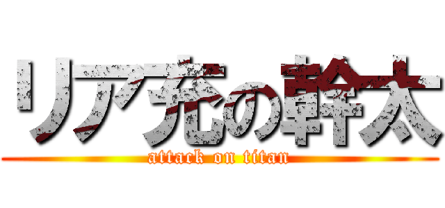 リア充の幹太 (attack on titan)