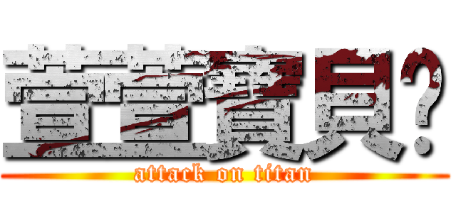 萱萱寶貝♥ (attack on titan)