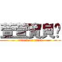 萱萱寶貝♥ (attack on titan)