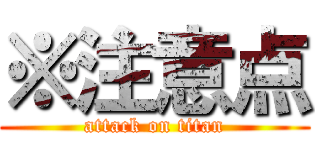 ※注意点 (attack on titan)