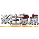 ※注意点 (attack on titan)