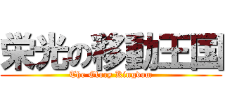 栄光の移動王国 (The Glory Kingdom)