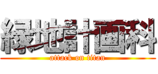 緑地計画科 (attack on titan)
