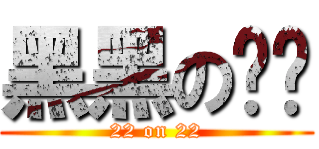 黑黑の丝丝 (22 on 22)