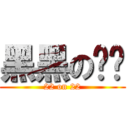 黑黑の丝丝 (22 on 22)