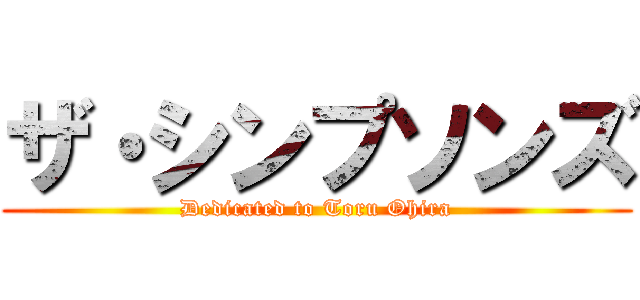 ザ・シンプソンズ (Dedicated to Toru Ohira)