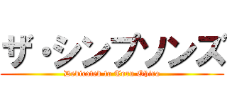 ザ・シンプソンズ (Dedicated to Toru Ohira)