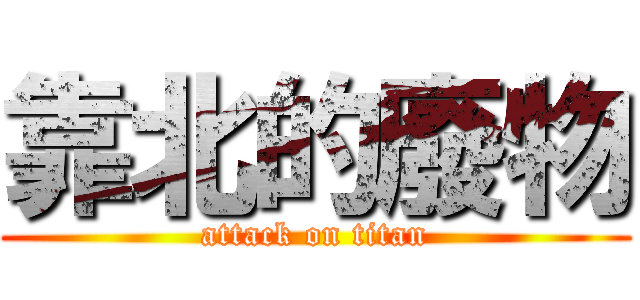 靠北的廢物 (attack on titan)