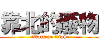 靠北的廢物 (attack on titan)