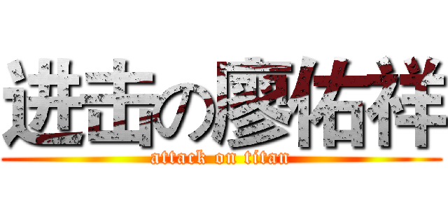 进击の廖佑祥 (attack on titan)