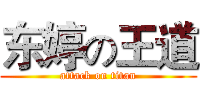 东婷の王道 (attack on titan)