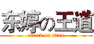 东婷の王道 (attack on titan)