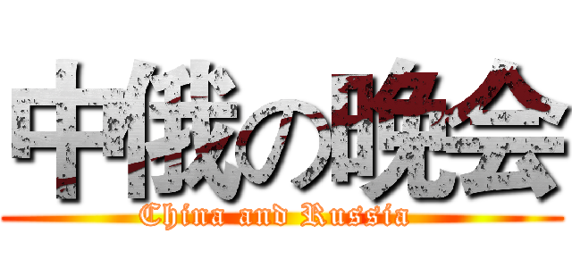 中俄の晚会 (China and Russia )
