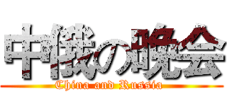 中俄の晚会 (China and Russia )