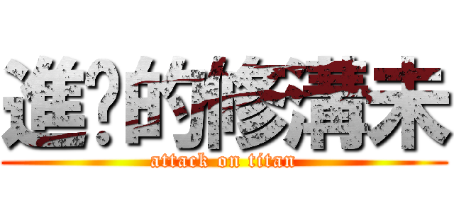 進擊的修溝未 (attack on titan)