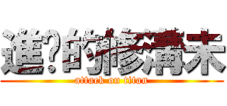 進擊的修溝未 (attack on titan)