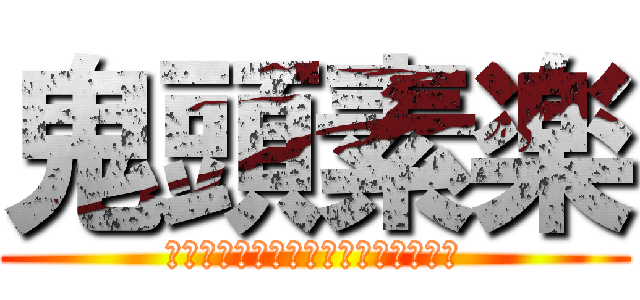 鬼頭素楽 (ユニバーシティーファーストグレード)