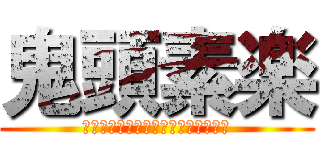 鬼頭素楽 (ユニバーシティーファーストグレード)