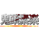 鬼頭素楽 (ユニバーシティーファーストグレード)