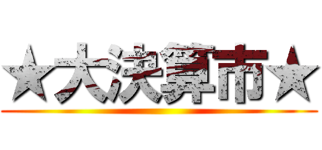 ★大決算市★ ()