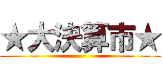 ★大決算市★ ()