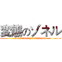 変態のゾネル (Don't worry!Let me see)