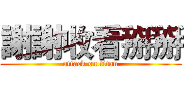 謝謝收看掰掰 (attack on titan)