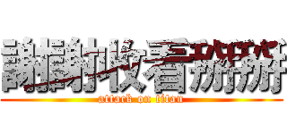 謝謝收看掰掰 (attack on titan)