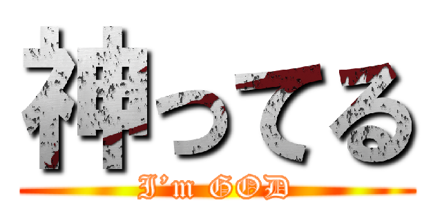 神ってる (I’m GOD)
