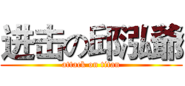进击の邱泓爺 (attack on titan)