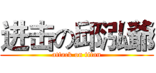 进击の邱泓爺 (attack on titan)