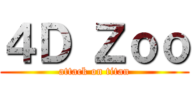 ４Ｄ Ｚｏｏ (attack on titan)