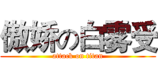 傲娇の白雾受 (attack on titan)