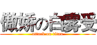 傲娇の白雾受 (attack on titan)